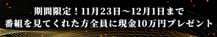 番組を見てくれた方全員に現金10万円プレゼント