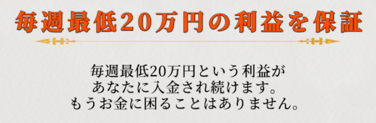 毎週最低20万円の利益を保証