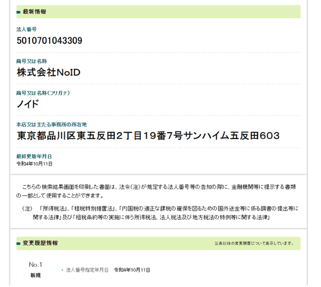 株式会社NoIDの登記情報