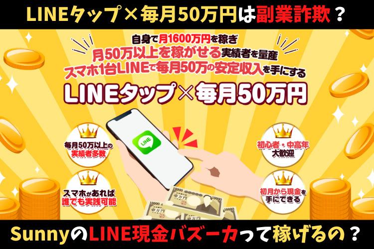 【メルカリ物販】LINEタップ×毎月50万円は副業詐欺？