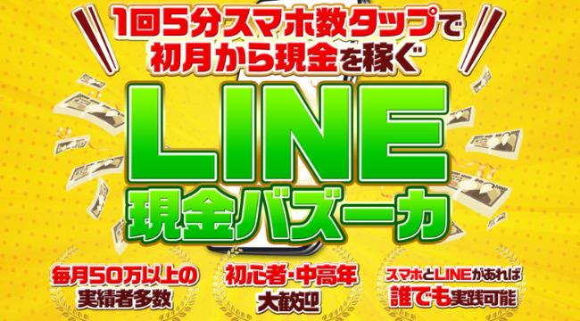 LINE現金バズーカ