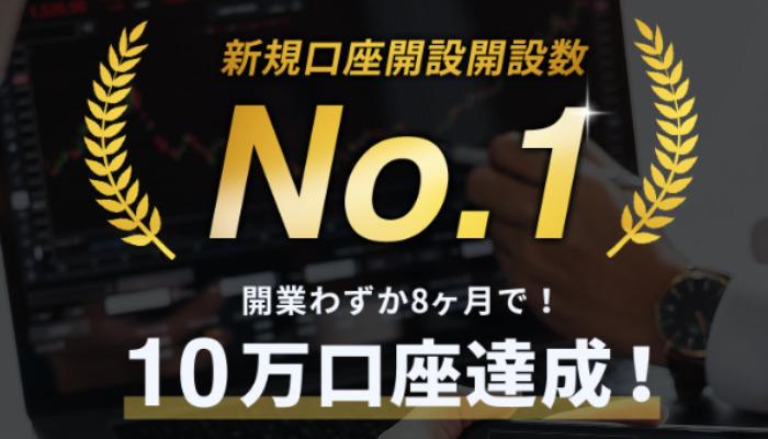 新規口座開設開設数No.1