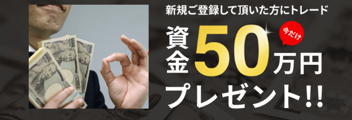 トレード資金50万円プレゼント