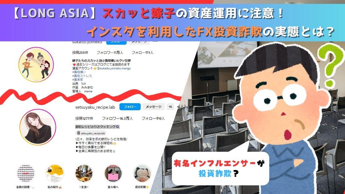 スカッと嫁子が勧誘する資産運用に注意！