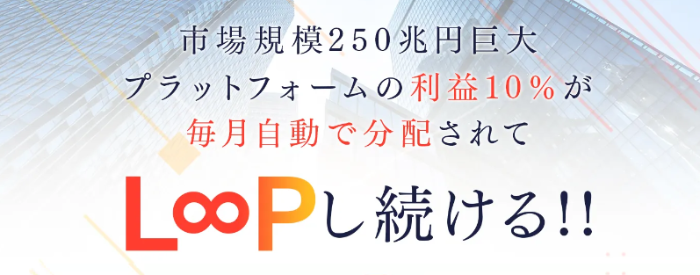 市場規模は250兆円の巨大プラットフォームの利益が毎月10%分配される