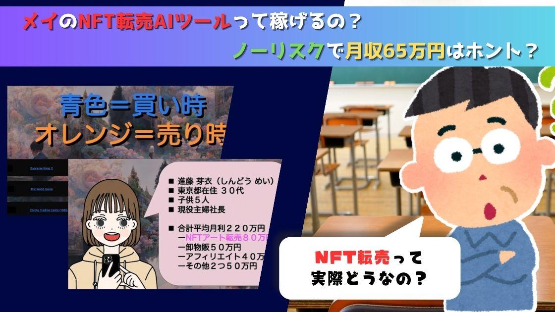 メイのNFT転売AIツール