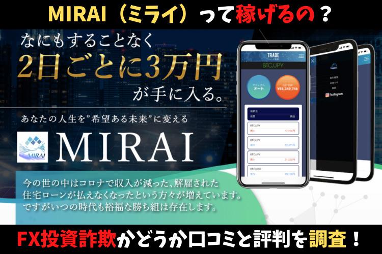 MIRAI（ミライ）って稼げるの？怪しいアプリの実態とは？
