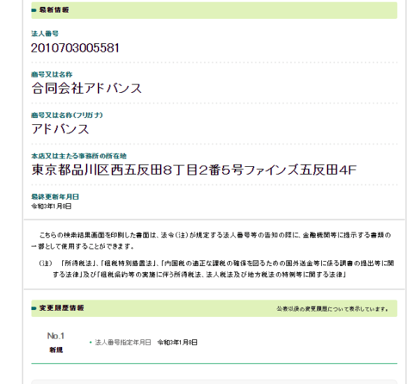 合同会社アドバンスの登記情報