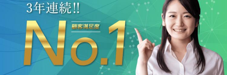 ３年連続！顧客満足度No.1