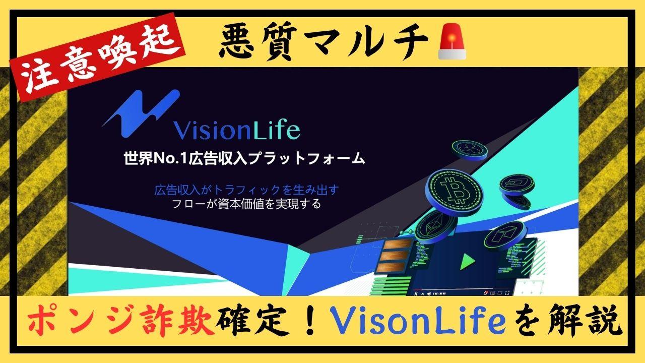 VisonLife（ビジョンライフ）