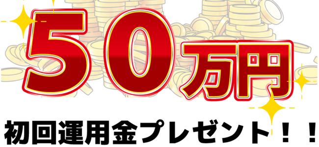 50万円の運用金プレゼント!