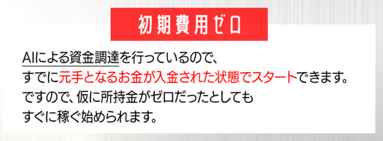 AIによる資金調達を行ってるので、