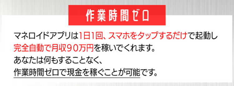 完全自動で月収90万円を稼いでくれます