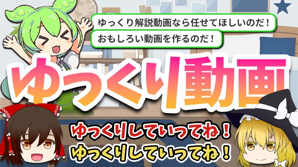 ゆっくり解説動画