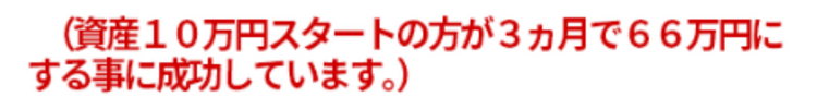 10万円を3ヶ月で66万円