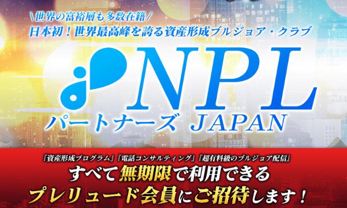 「NPLパートナーズ」のセールスページ