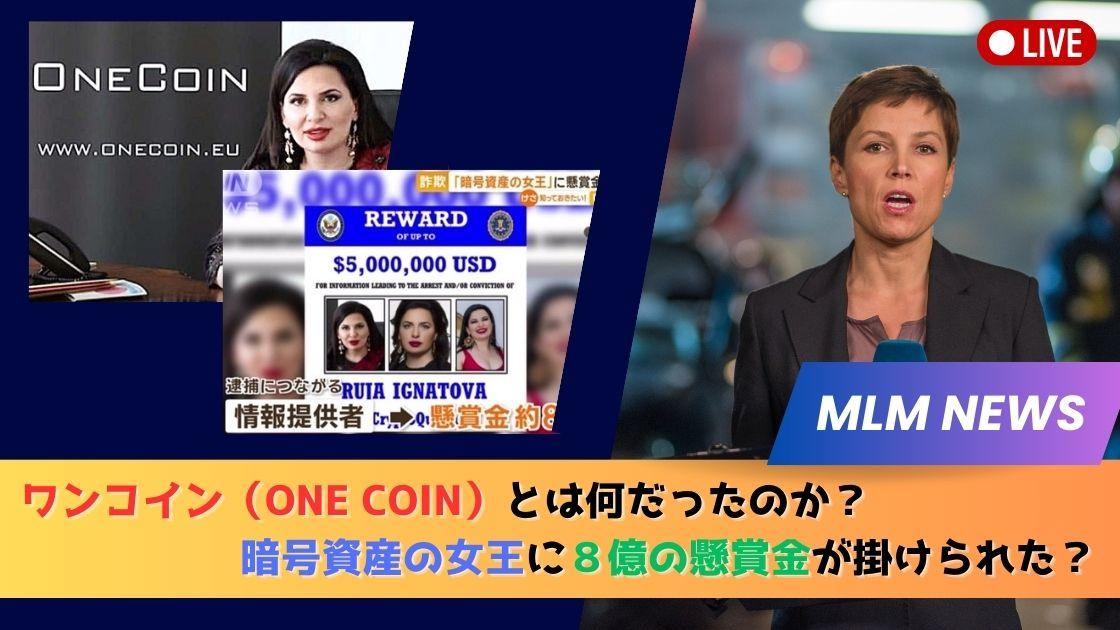 ワンコイン（One Coin）とは何だったのか？