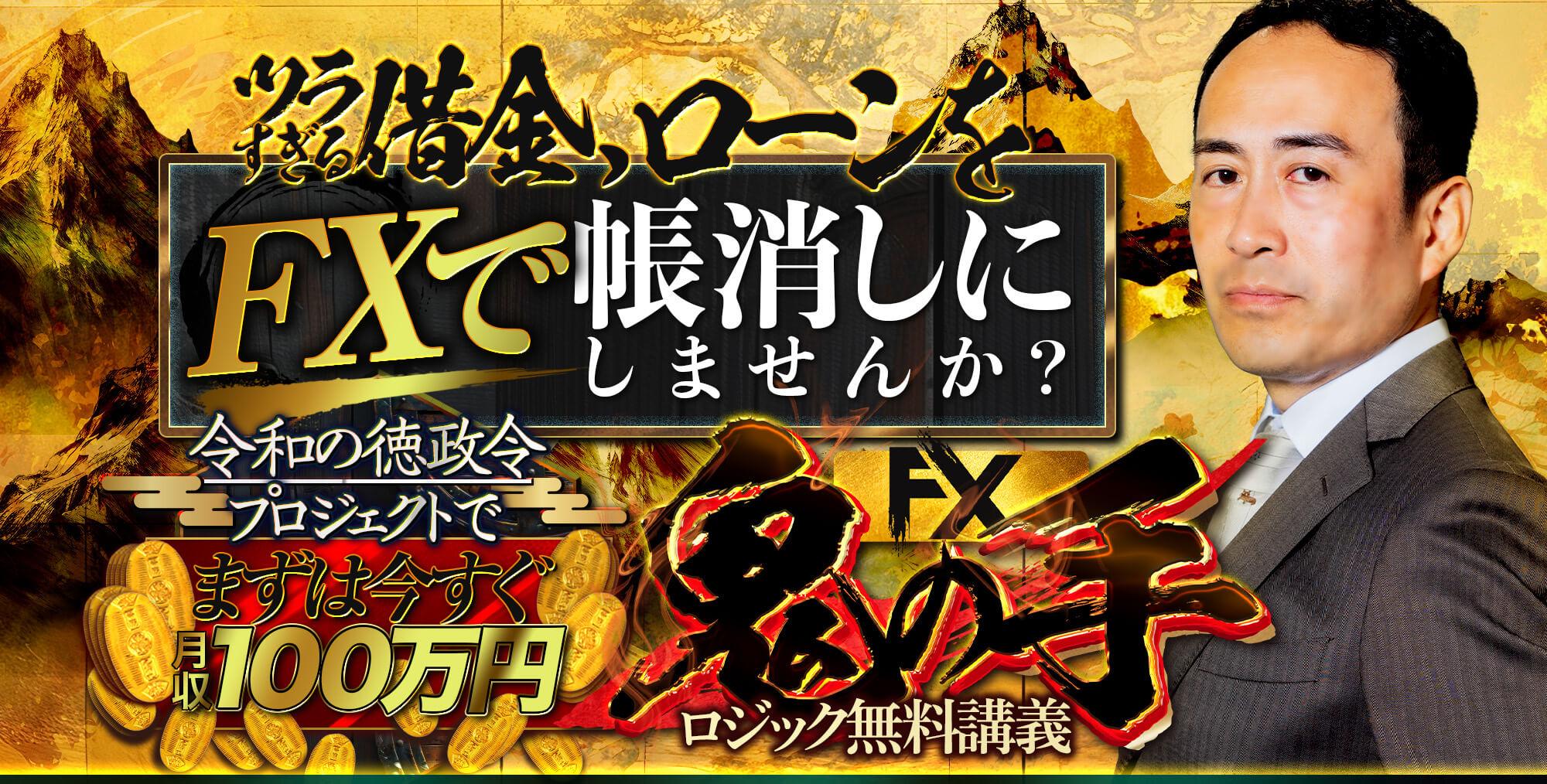 須藤一寿の「鬼の手」はFX投資詐欺で稼げない？