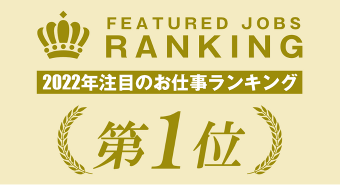 お仕事ランキングで第1位