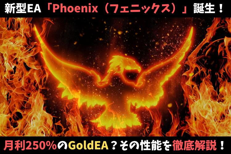 FX自動売買ツール「Phoenix（フェニックス）」が誕生！