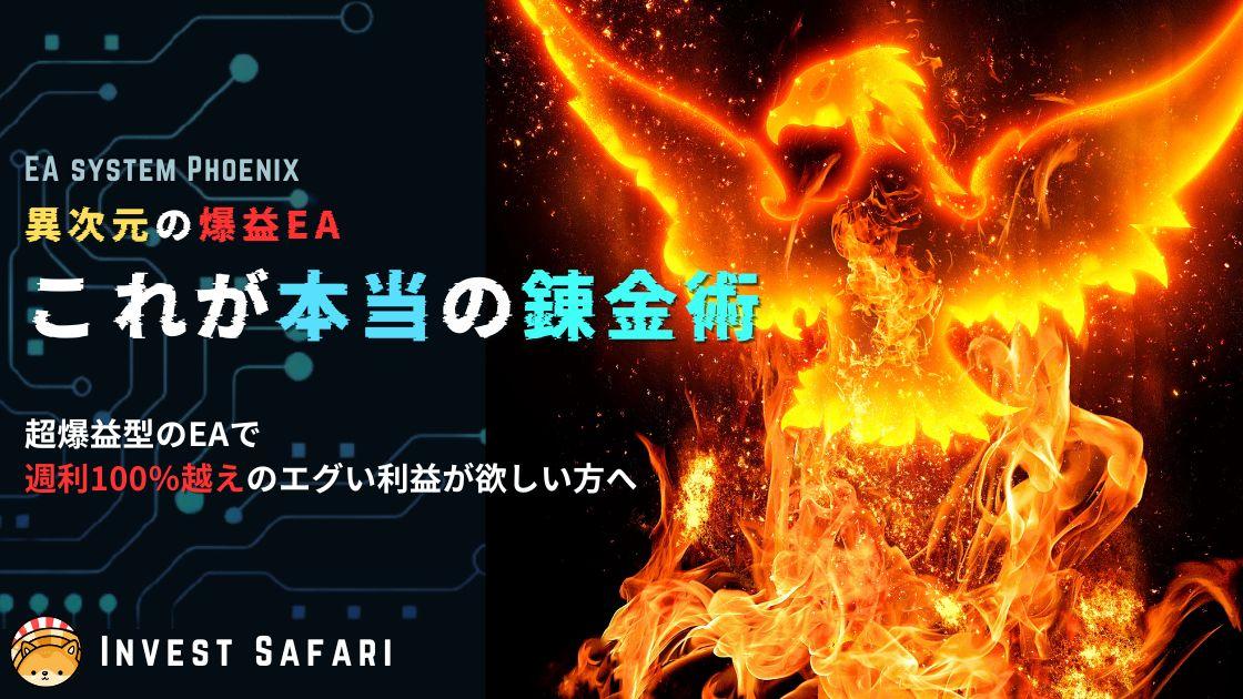 FX自動売買ツール「Phoenix（フェニックス）」が誕生！