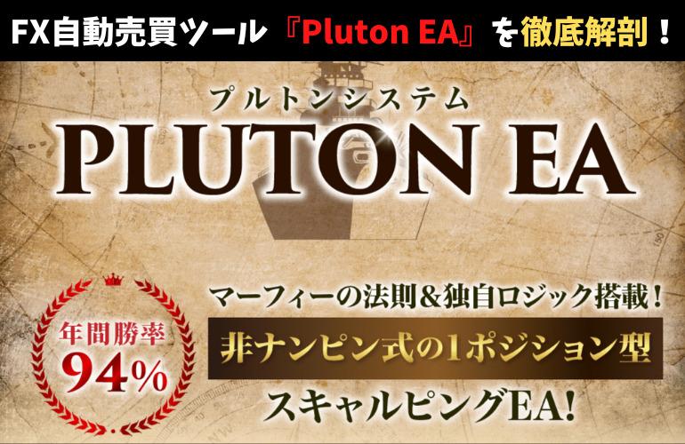 FX自動売買ツール『Pluton EA（プルトンシステム）』を徹底解剖！