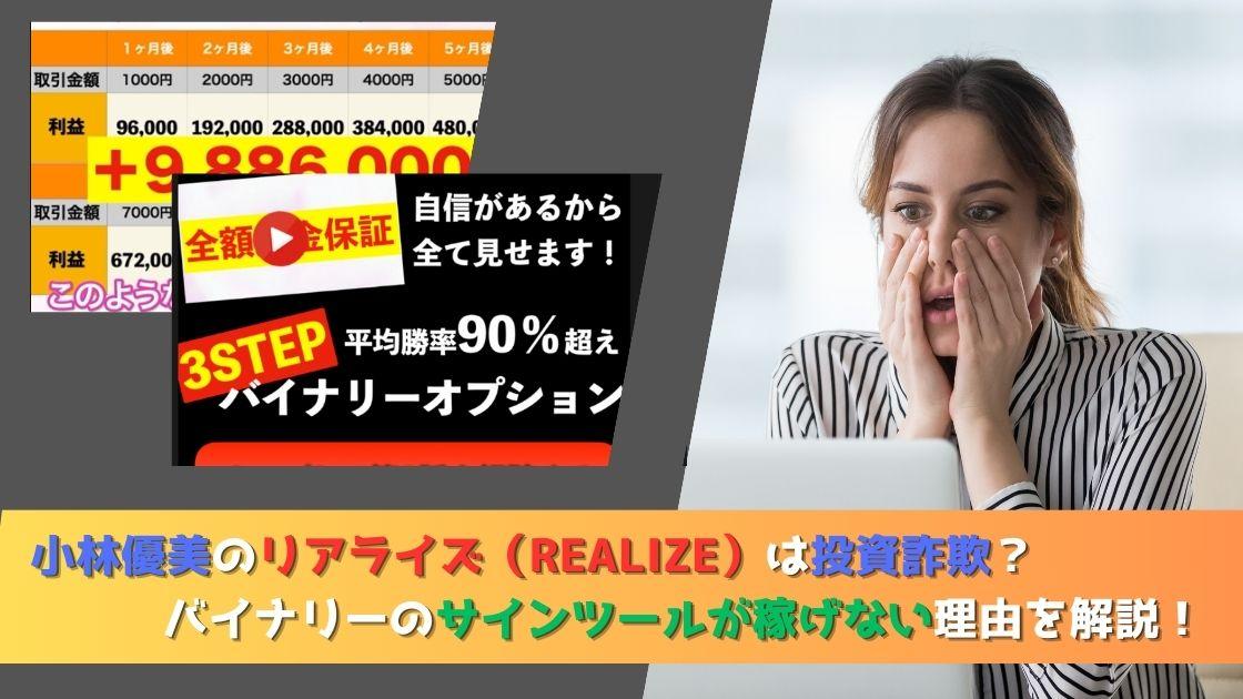 小林優美のリアライズ（Realize）は投資詐欺？