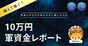 軍資金マニュアル【即金で10万円が稼げるマル秘レポート】