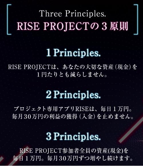 RISE PROJECT(ライズ)の3原則