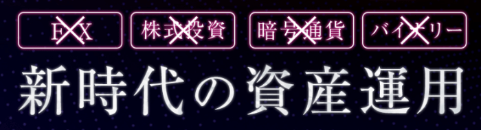 FX・株・仮想通貨・バイナリーではない