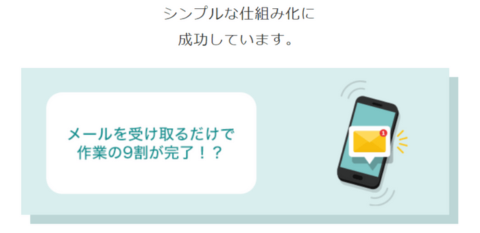 メールを受け取るだけでほぼ完結する