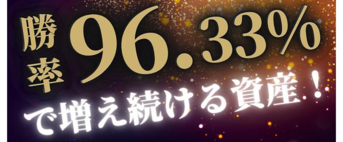 勝率96.33％