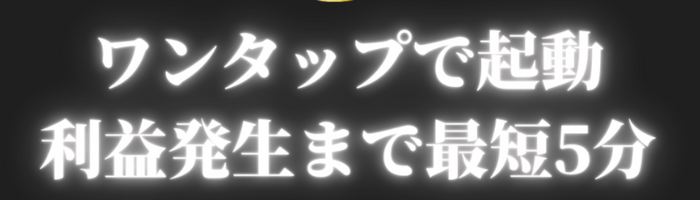 ワンタップで起動。利益発生まで最短５分
