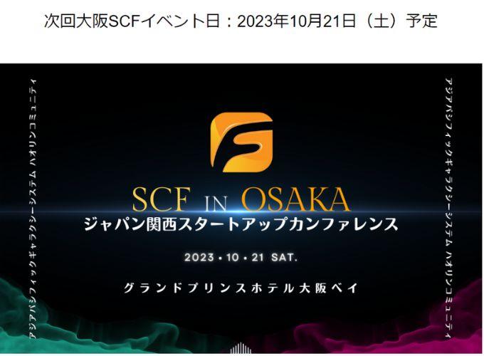 大阪で開かれた「SCF Chain」のセミナー