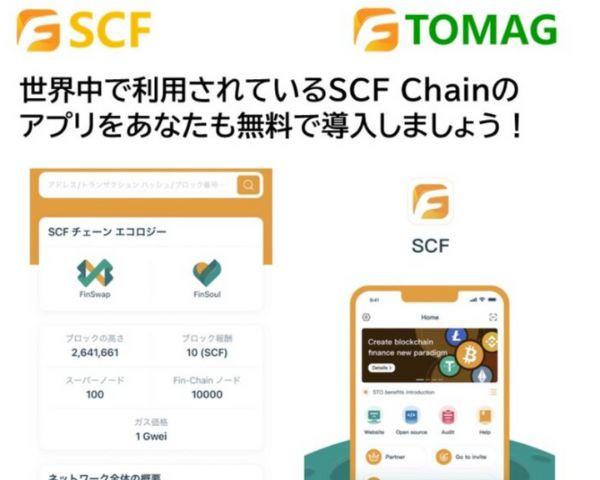 SCFアプリ
