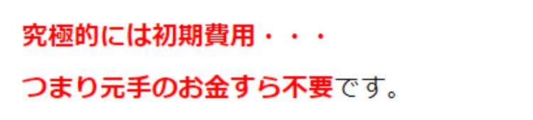 初期投資金すら要らない