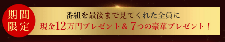 現金12万円プレゼント＆７つの豪華プレゼント！