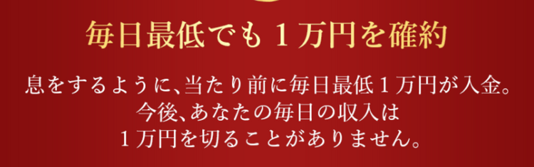 毎日最低でも１万円を確約