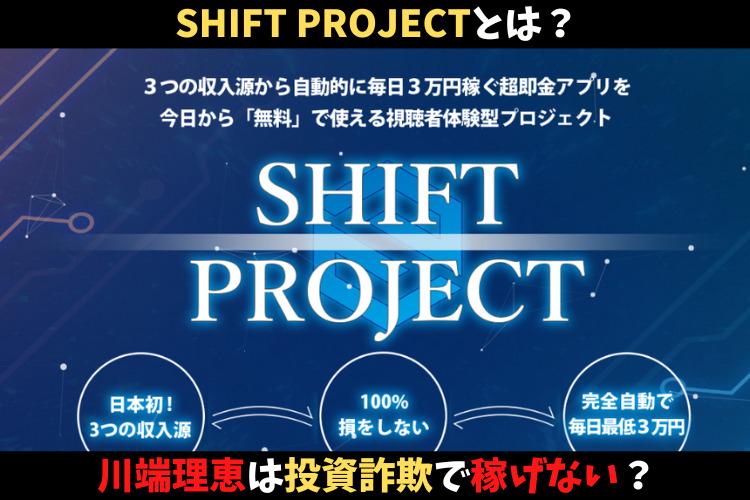 シフトプロジェクト（SHIFT PROJECT）とは？