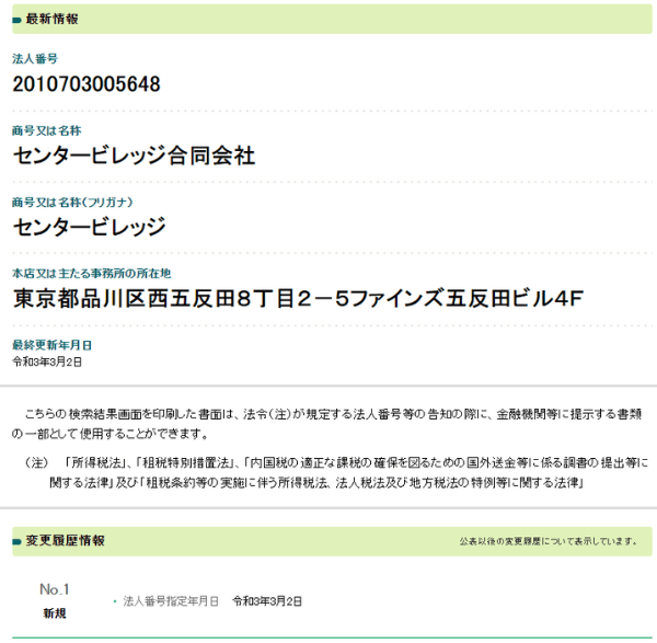 センタービレッジ合同会社について登記情報