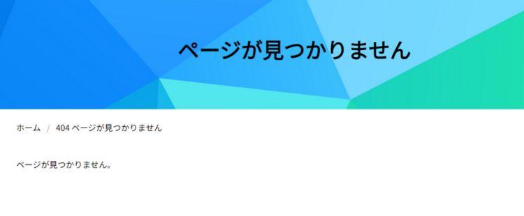 ページが見つかりません