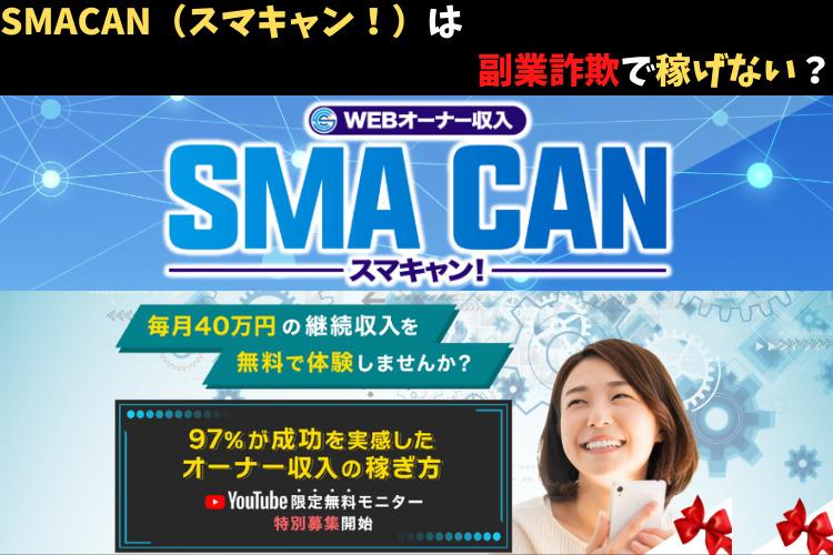 SMACAN（スマキャン！）は副業詐欺で稼げない？
