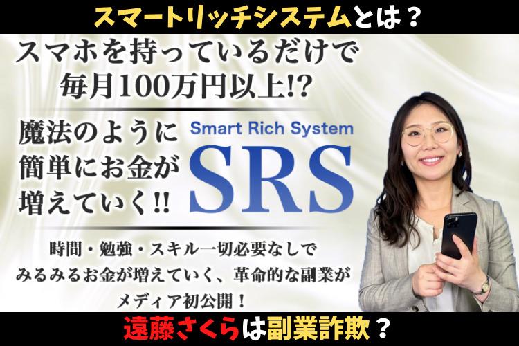スマートリッチシステム（Smart Rich System）とは？