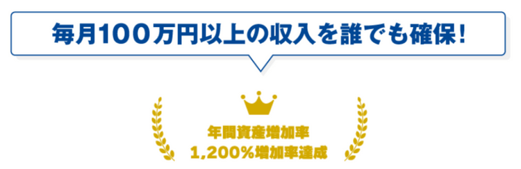 毎月100万円以上の収入を誰でも確保