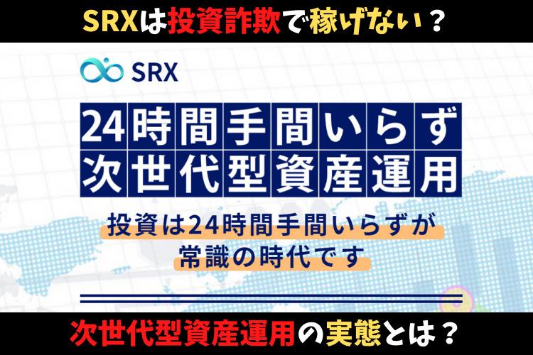 SRXは投資詐欺で稼げない？