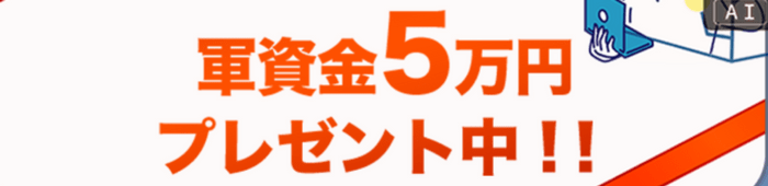 トレード資金５万円プレゼント