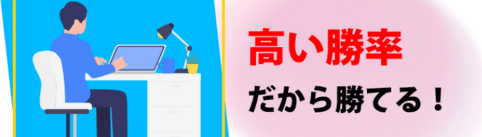 高い勝率だから勝てる!