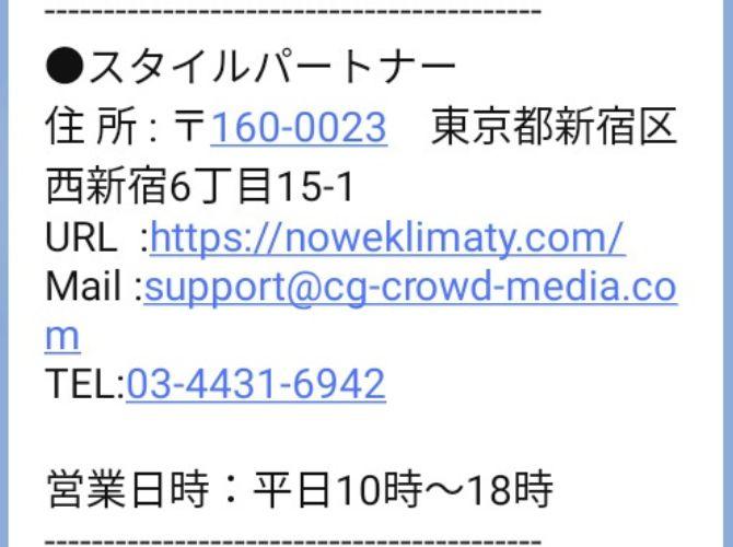 スタイルパートナーの会社情報