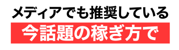 メディアで推奨