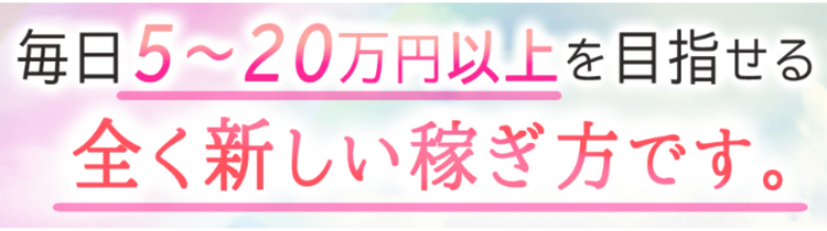 毎日5～20万円以上稼げる全く新しい稼ぎ方